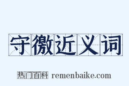 守徼近义词是什么意思的图片